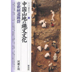 中国山地の縄文文化・帝釈峡遺跡群