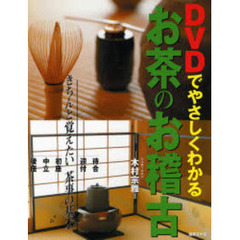 ＤＶＤでやさしくわかるお茶のお稽古　きちんと覚えたい茶事の基本　待合　迎付　初座　中立　後座