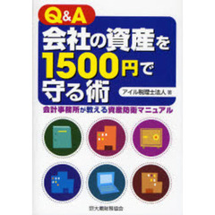 Ｑ＆Ａ会社の資産を１５００円で守る術　会計事務所が教える資産防衛マニュアル