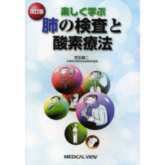 楽しく学ぶ肺の検査と酸素療法　改訂版