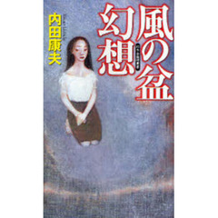 風の盆幻想