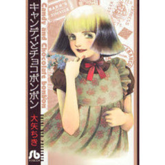 キャンディとチョコボンボン