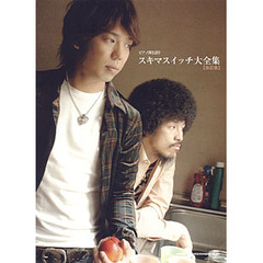 スキマスイッチ大全集　改訂版