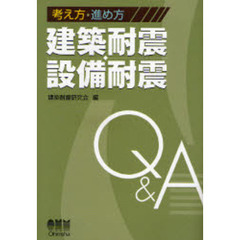 考え方・進め方建築耐震・設備耐震　Ｑ＆Ａ