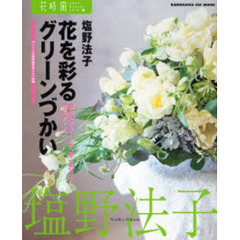 花を彩るグリーンづかい