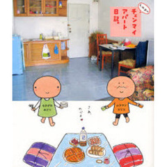 ｋ．ｍ．ｐ．の、チェンマイアパート日記。　アパートで、暮らしてみる旅