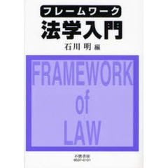 フレームワーク法学入門