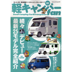 軽キャンパーｆａｎ　２００７ＳＵＭＭＥＲ　続々デビュー軽キャンパー最新２５モデル・オールアルバム／オーナーが語る軽キャンパーライフ