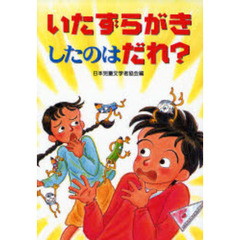 いたずらがきしたのはだれ？