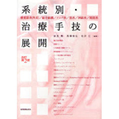 系統別・治療手技の展開　感覚器系（外皮）／結合組織／リンパ系／筋系／神経系／関節系　改訂第２版