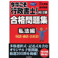 今年こそ行政書士！合格問題集　科目別　２００７年版私法編　民法・商法・会社法