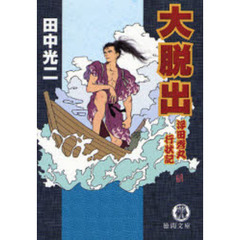 大脱出　浮田秀丸行状記