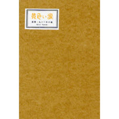 黄色い涙　西暦一九六三年の嵐