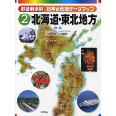 都道府県別日本の地理データマップ　２　北海道・東北地方