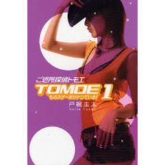 ご近所探偵トモエ　１　ものスゲー女がトンでいる！