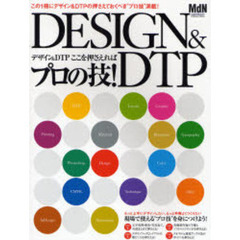 ＤＥＳＩＧＮ＆ＤＴＰ　デザイン＆ＤＴＰここを押さえればプロの技！