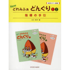 楽譜　どんぐり　　　１・２　指導の手引