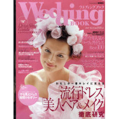 ウエディングブック　Ｎｏ．３５　わたしが一番キレイに見える「流行ドレス」「美人ヘア＆メイク」徹底研究