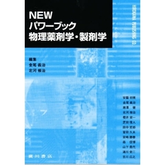 ＮＥＷパワーブック　物理薬剤学・製剤学