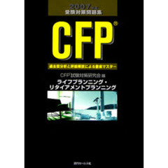 ＣＦＰ受験対策問題集ライフプランニング・リタイアメントプランニング　過去問分析と詳細解説による徹底マスター　２００７年度版