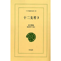 十二支考　３　オンデマンド