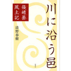 川に沿う邑　優【キ】曇風土記