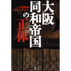 大阪同和帝国の正体