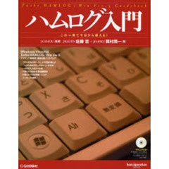 ハムログ入門　Ｔｕｒｂｏ　ＨＡＭＬＯＧ／Ｗｉｎ　Ｖｅｒ．５　Ｇｕｉｄｅｂｏｏｋ　この一冊で今日から使える！