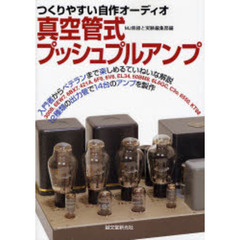 真空管式プッシュプルアンプ　つくりやすい自作オーディオ