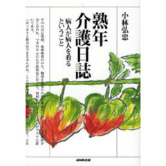 熟年介護日誌　病人が病人を看るということ