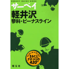 サーベイ軽井沢　蓼科・ビーナスライン