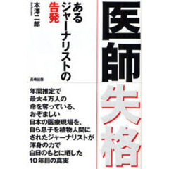 医師失格　あるジャーナリストの告発