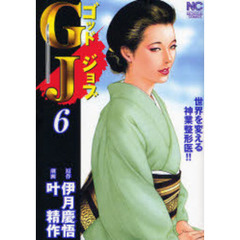 ＧＪ～ゴッドジョブ～　　　６