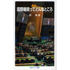 国際機関ってどんなところ　新版
