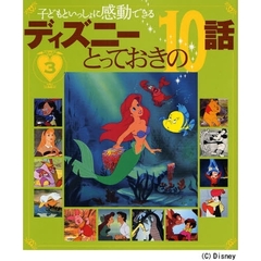 ディズニーとっておきの１０話　子どもといっしょに感動できる　３