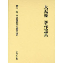 永原慶二著作選集　第２巻　日本封建制成立過程の研究