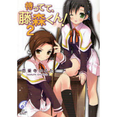 待ってて、藤森くん！　２