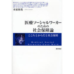 医療ソーシャルワーカーのための社会保障論　こころとからだと社会保障