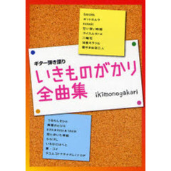 楽譜　いきものがかり全曲集