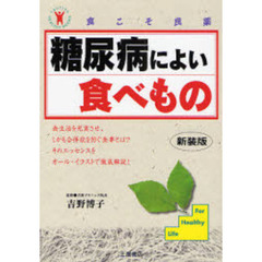 糖尿病によい食べもの　安心して食べて快適に長生きする法