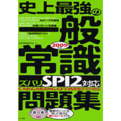 史上最強の一般常識ズバリＳＰＩ２対応問題集　ＣＡＢ，ＧＡＢ，ＥＮＧ，ＧＦＴ，ＷＥＢテスト対応　２００９年版