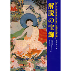 解脱の宝飾　チベット仏教成就者たちの聖典『道次第・解脱荘厳』