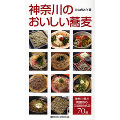神奈川のおいしい蕎麦　神奈川県と町田市のご近所の名店７０選