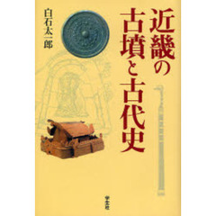 近畿の古墳と古代史