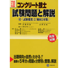 コンクリート技士試験問題と解説　平成１９年版
