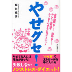 やせグセ！　食事制限なし！運動なし！かんたん習慣でムリなくやせるＥＱダイエット
