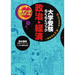 政治・経済　大学受験らくらくブック