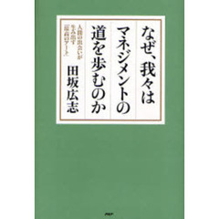なぜ、我々はマネジメントの道を歩むのか　人間の出会いが生み出す「最高のアート」
