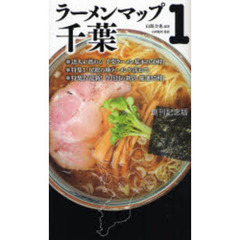 ラーメンマップ千葉　１