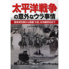 太平洋戦争の意外なウラ事情　真珠湾攻撃から戦艦「大和」の沖縄特攻まで